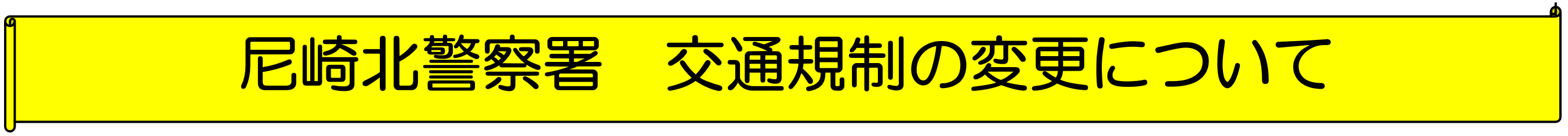 尼崎北警察署　交通規制の変更について