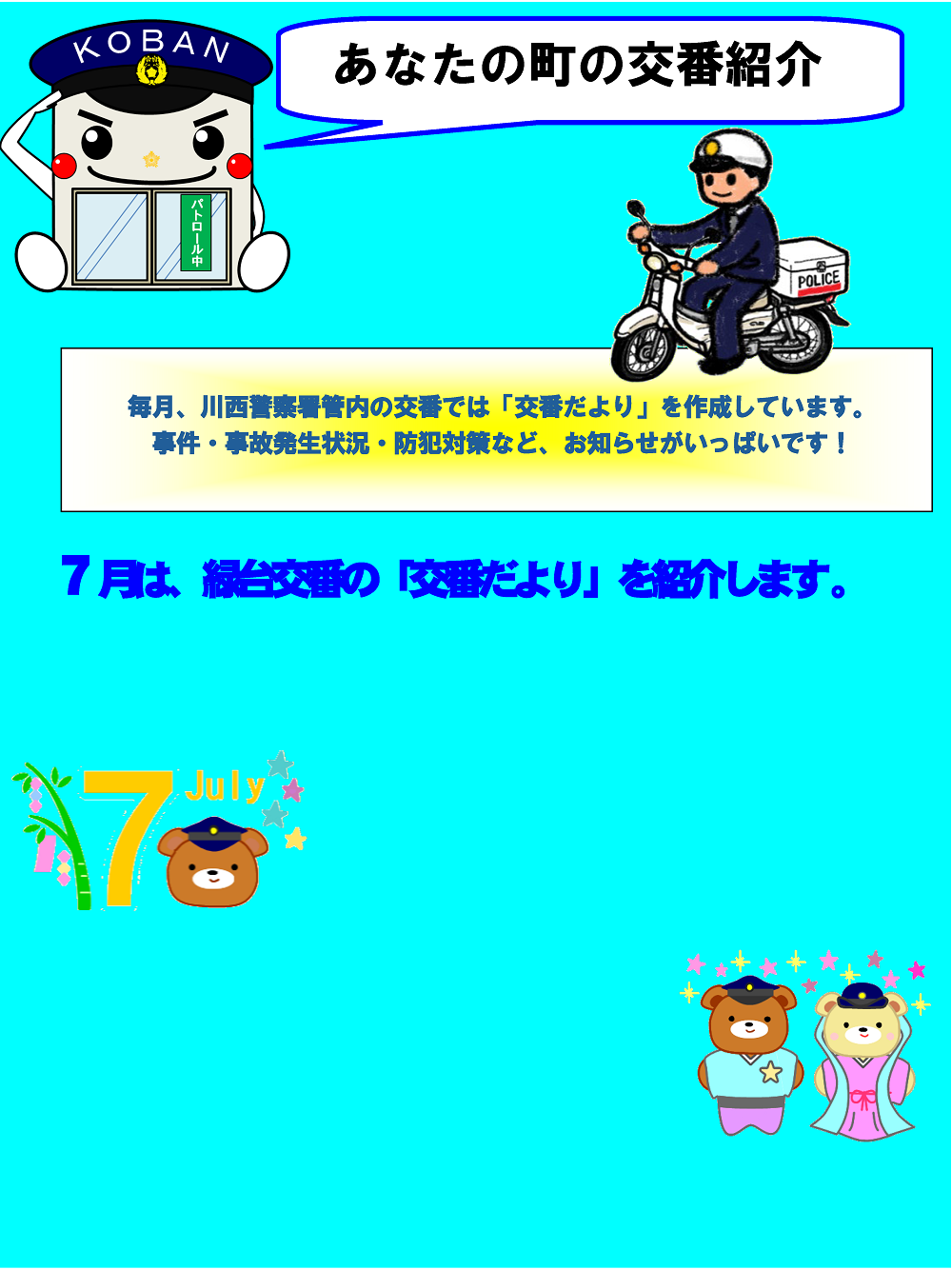 あなたの町の交番紹介　毎月、川西警察署管内の交番では「交番だより」を作成しています。事件・事故発生状況・防犯対策など、お知らせがいっぱいです　７月は、緑台交番の「交番だより」を紹介します