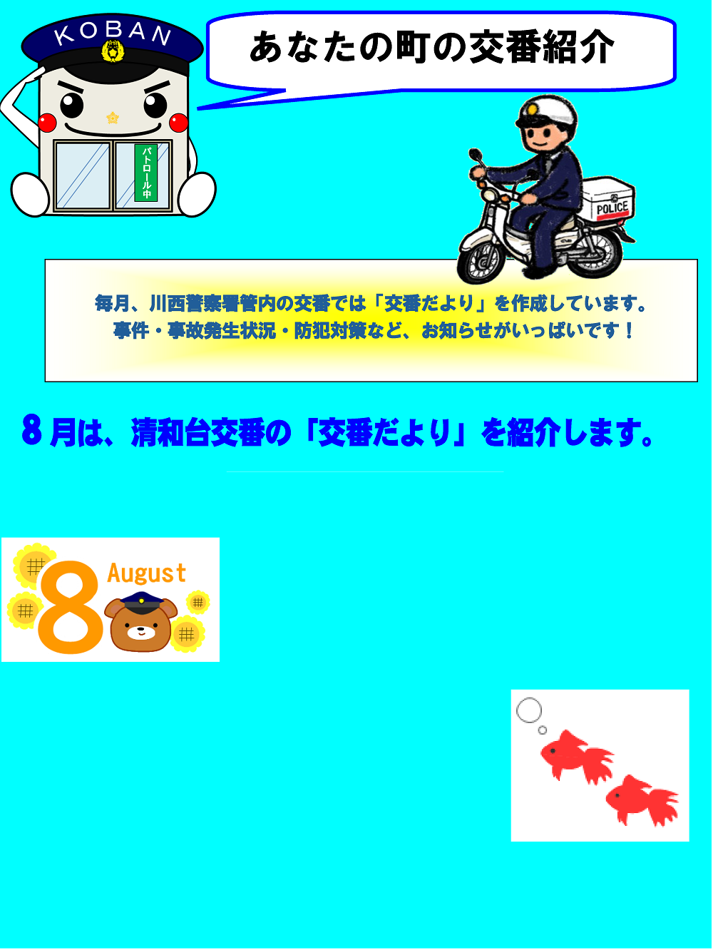 あなたの町の交番紹介　毎月、川西警察署管内の交番では「交番だより」を作成しています。事件・事故発生状況・防犯対策など、お知らせがいっぱいです　８月は、清和台交番の「交番だより」を紹介します