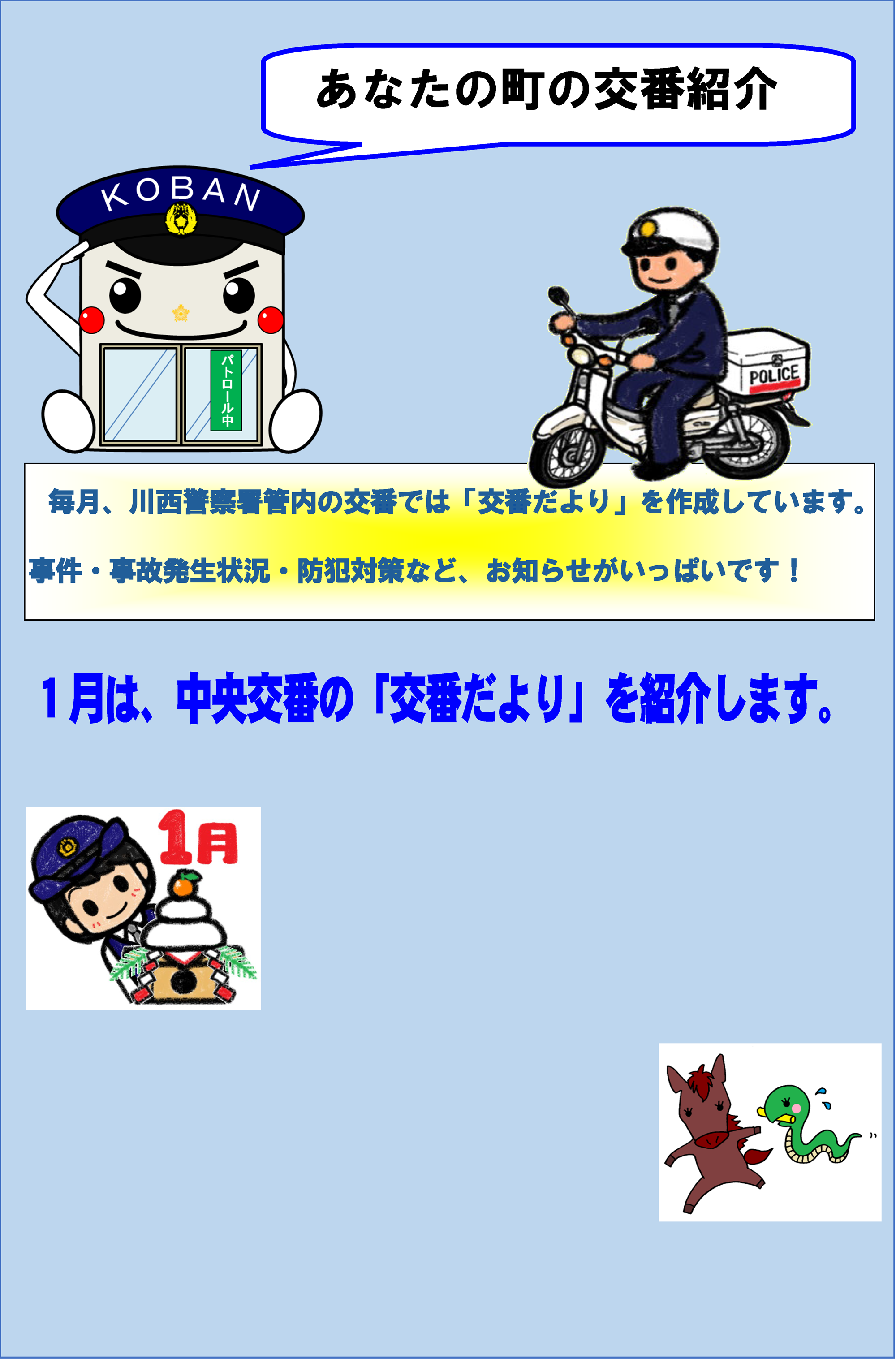 あなたの町の交番紹介　毎月、川西警察署管内の交番では「交番だより」を作成しています。事件・事故発生状況・防犯対策など、お知らせがいっぱいです　1月は、中央交番の「交番だより」を紹介します
