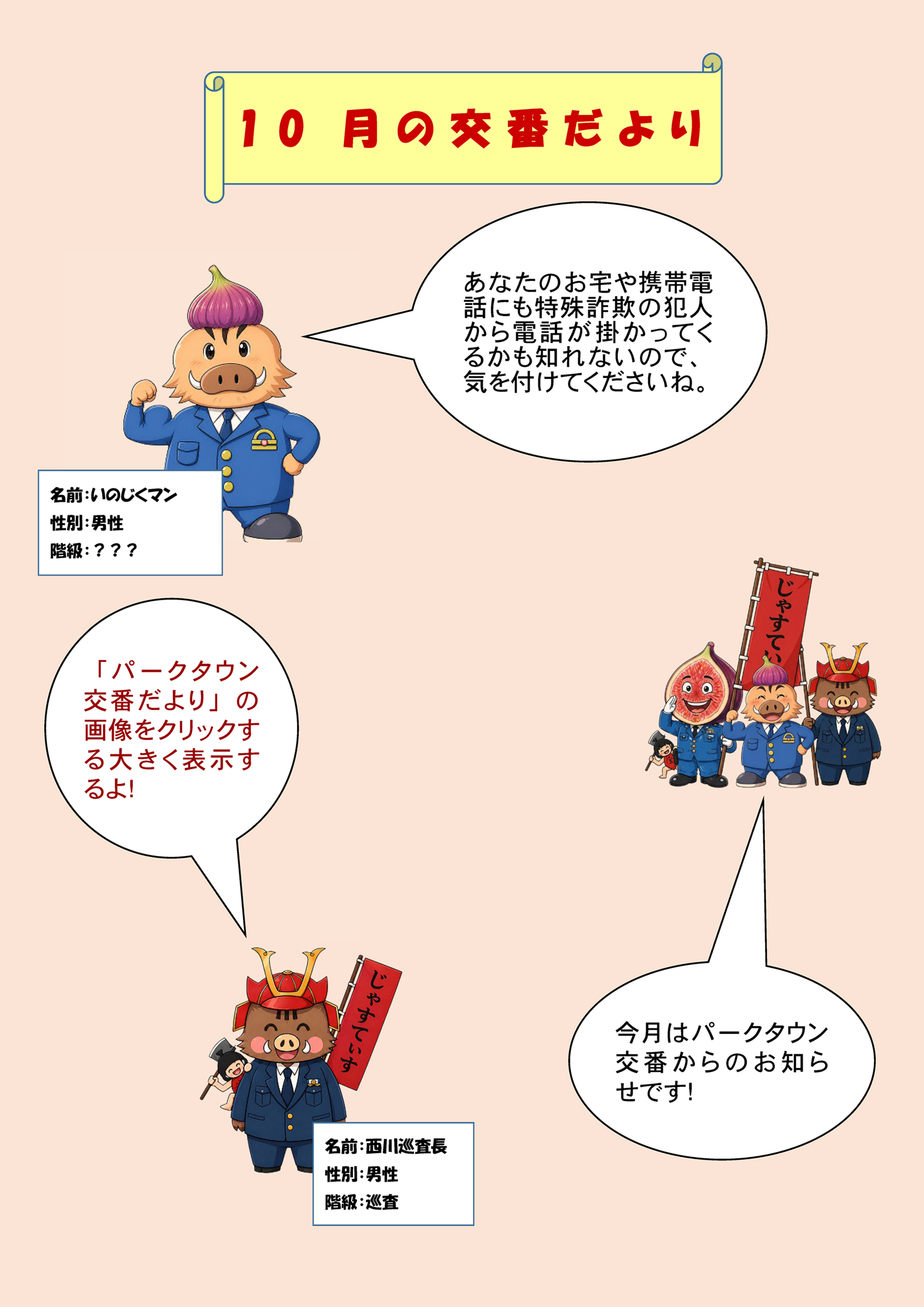 10月の交番だより　あなたのお宅や携帯電話にも特殊詐欺の犯人から電話が掛かってくるかも知れないので、気を付けてくださいね。
			今月はパークタウン交番からのお知らせです！「パークタウン交番だより」の画像をクリックする大きく表示するよ！