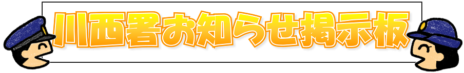 川西署お知らせ掲示板