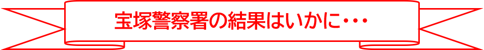 宝塚警察署の結果はいかに