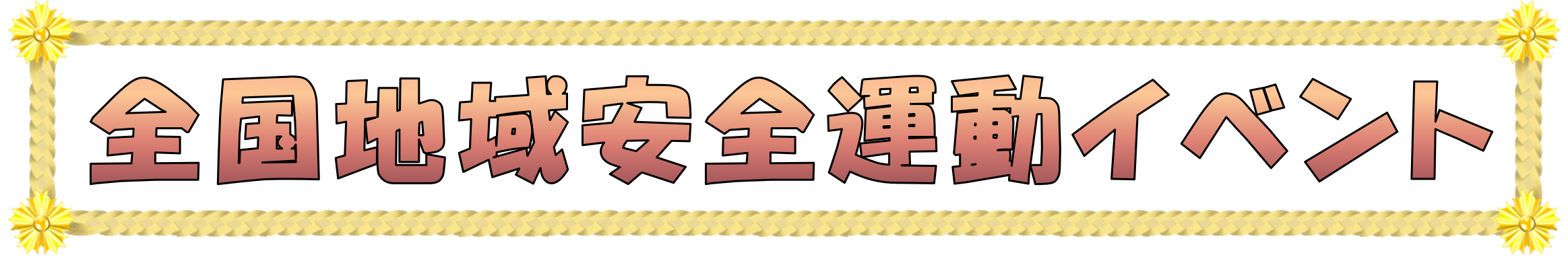 全国地域安全運動イベント