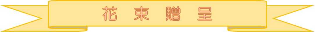 花束贈呈