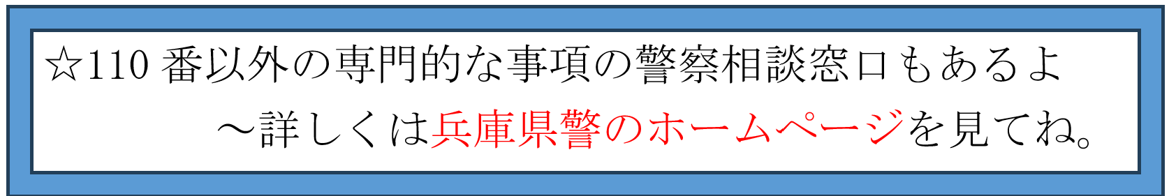 ☆110番以外の専門的な事項の警察相談窓口もあるよ