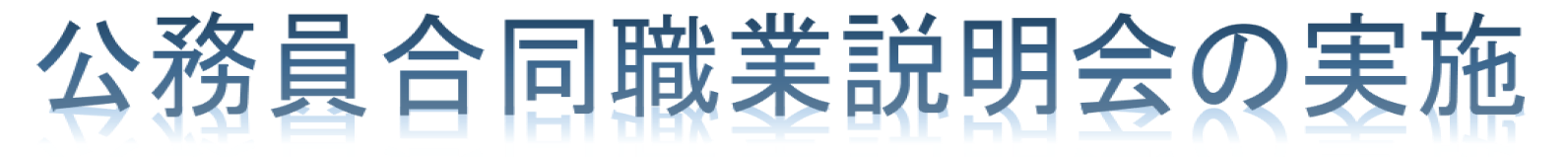 公務員合同職業説明会の実施
