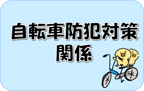 自転車防犯対策関係のバナー