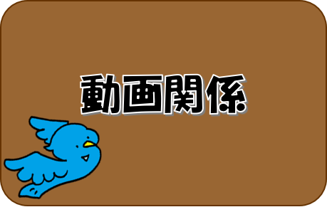 動画関係のバナー