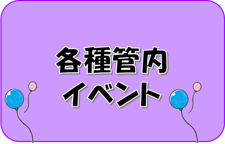 各種管内イベントのバナー