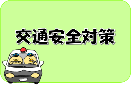 交通安全対策のバナー