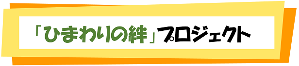 「ひまわりの絆」プロジェクト」