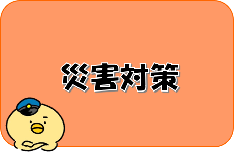 災害対策のバナー