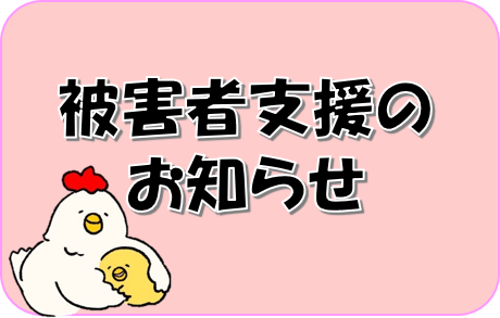 被害者支援のお知らせのバナー