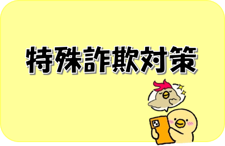 特殊詐欺対策のバナー