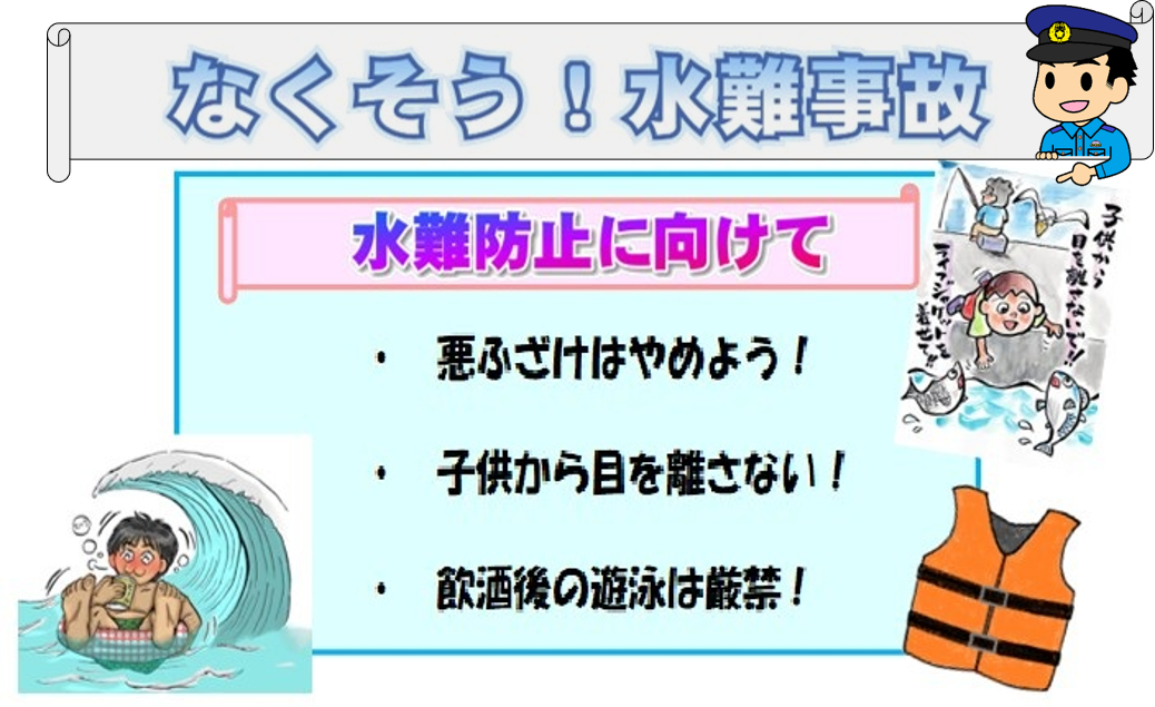 なくそう！水難事故　水難防止に向けて　悪ふざけはやめよう！　子供から目を離さない！　飲酒後の遊泳は厳禁！