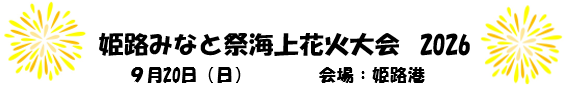 姫路みなと祭海上花火大会2026　9月20日（日）　会場：姫路港