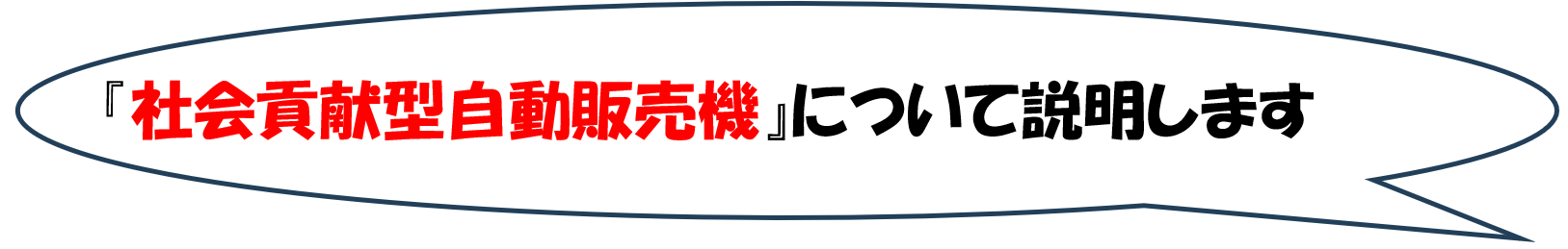 社会貢献型自動販売機について説明します