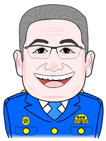 南但馬警察署長　西藤　勉