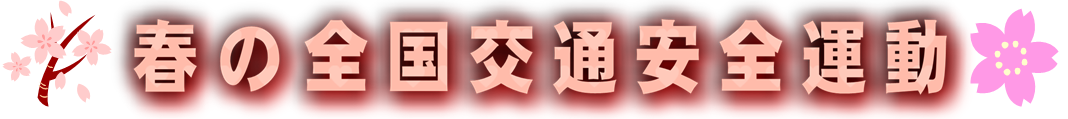 春の全国交通安全運動
