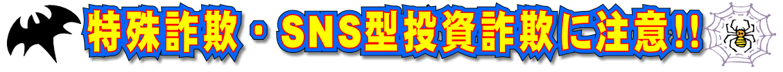 特殊詐欺・SNS型投資詐欺に注意