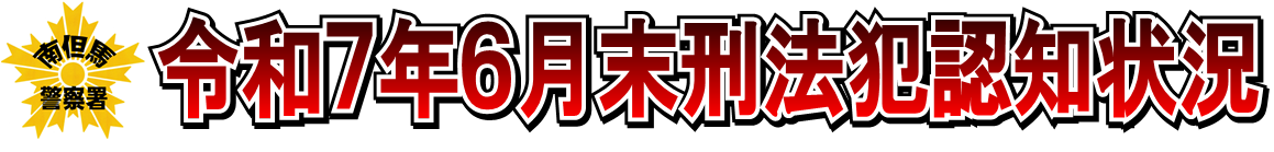 令和7年6月末刑法犯認知状況