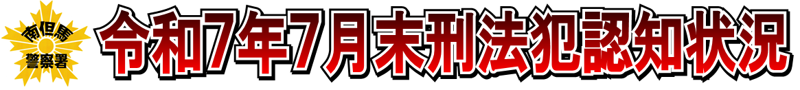 令和7年7月末刑法犯認知状況