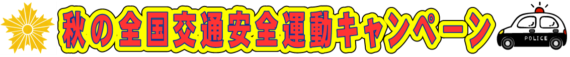 秋の全国交通安全運動キャンペーン