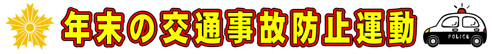 年末の交通事故防止運動