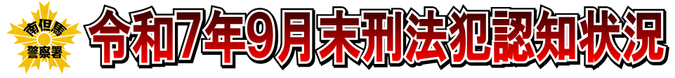 令和7年9月末刑法犯認知状況