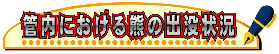 管内における熊の出没状況