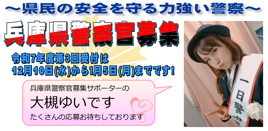 兵庫県警察官募集サポーター　令和７年度第３回警察官募集PR