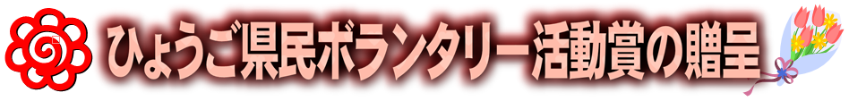 ひょうご県民ボランタリー活動賞の贈呈