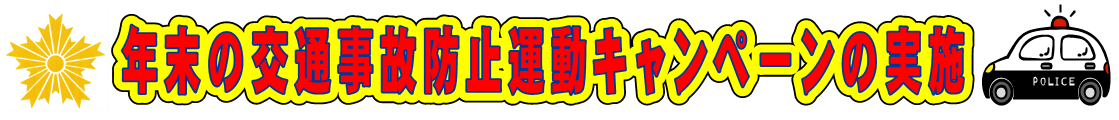 年末の交通事故防止運動キャンペーンの実施