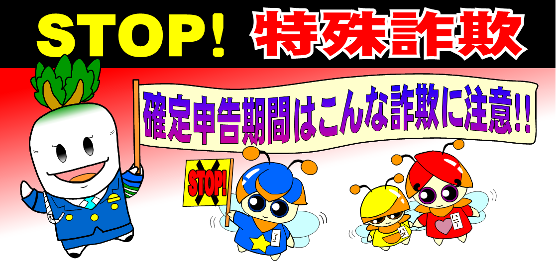 STOP!特殊詐欺　確定申告期間はこんな詐欺に注意！！