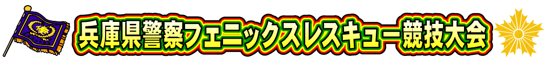 兵庫県警察フェニックスレスキュー競技大会
