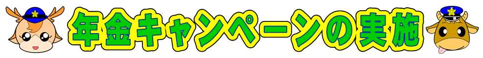 年金キャンペーンの実施