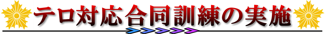 テロ対応合同訓練の実施