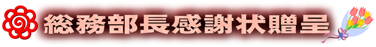 総務部長感謝状贈呈