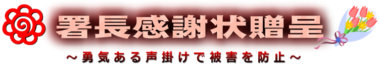 署長感謝状贈呈　勇気ある声掛けで被害を防止