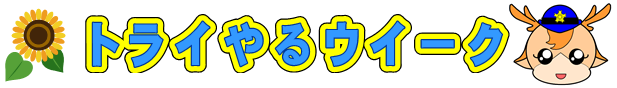 トライやるウィーク