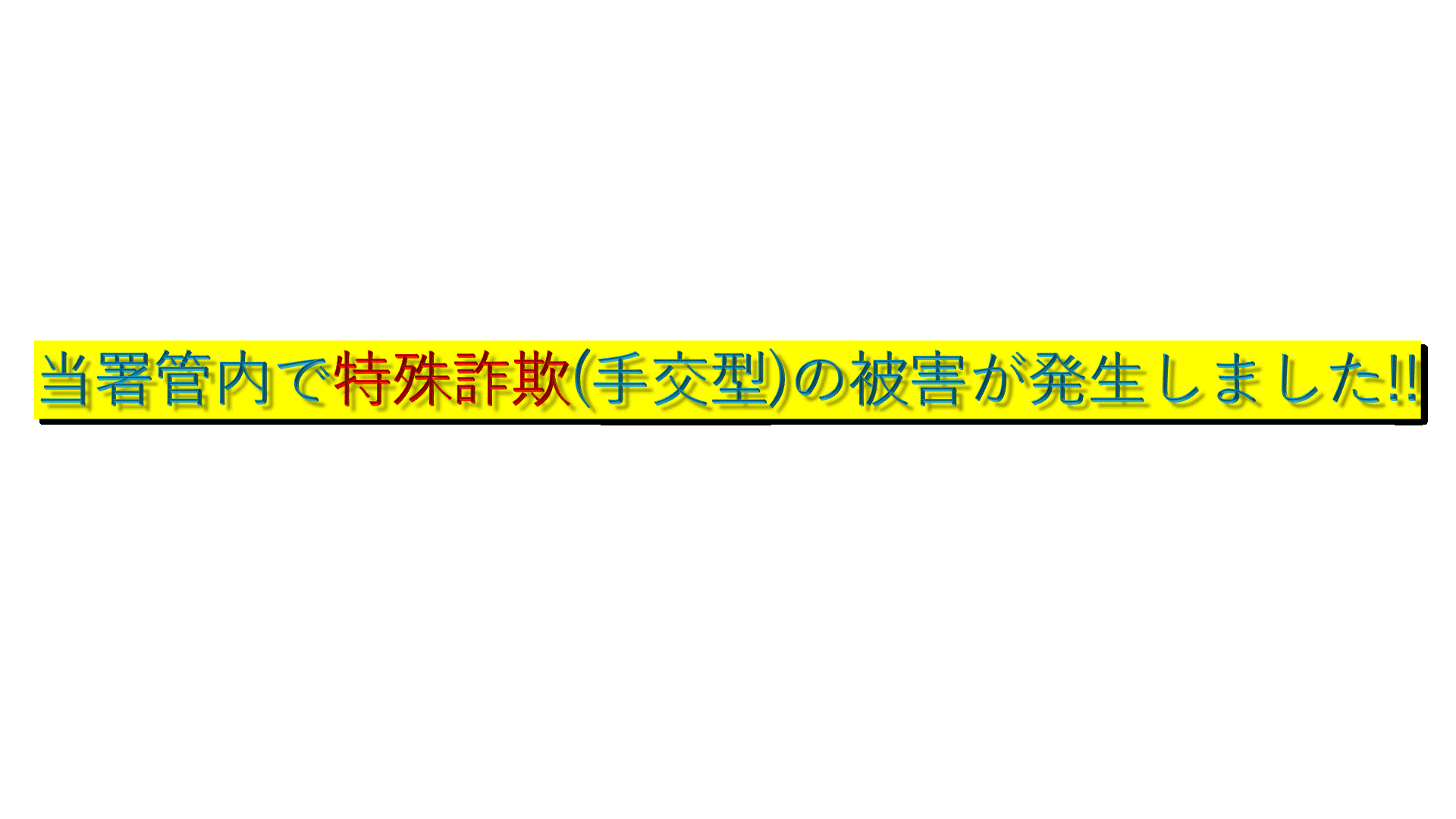 当署管内で特殊詐欺（手交型）の被害が発生しました！！