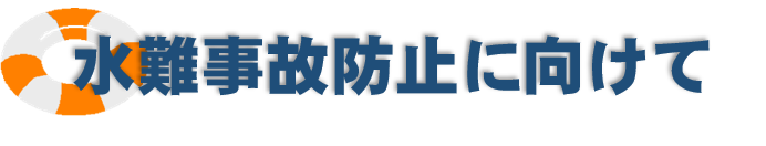 水難事故防止に向けて