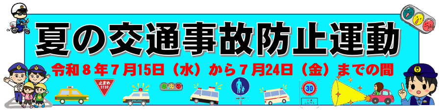 夏の交通事故防止運動　令和８年７月15日（水）から７月24日（金）までの間