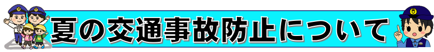 夏の交通事故防止について　　令和８年７月15日（水）から７月24日（金）までの間