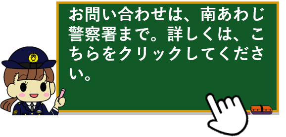お問い合わせは、南あわじ警察署まで。詳しくは、こちらをクリックしてください。