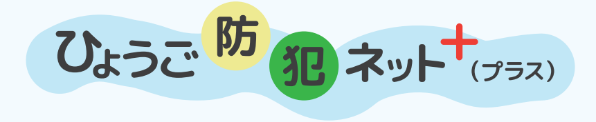 ひょうご防犯ネットのバナー