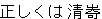 正しい漢字