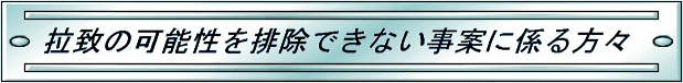 拉致の可能性を排除できない事案に係る方々