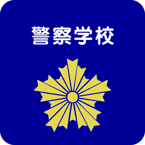 警察学校